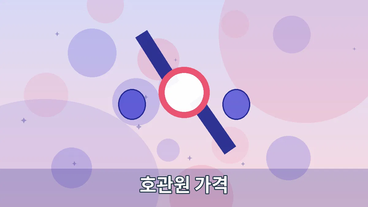호관원 가격 안내 이미지