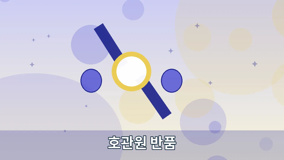 호관원 반품 안내 이미지