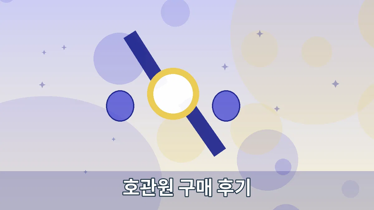 호관원 구매 후기 안내 이미지 3