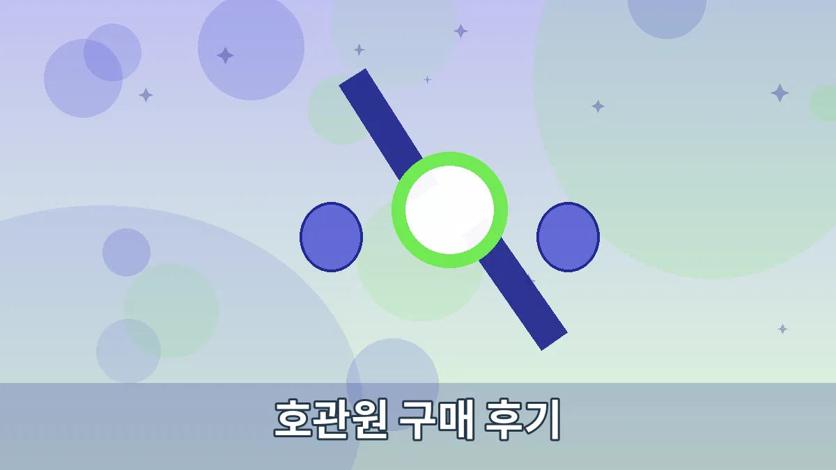 호관원 구매 후기 안내 이미지 5