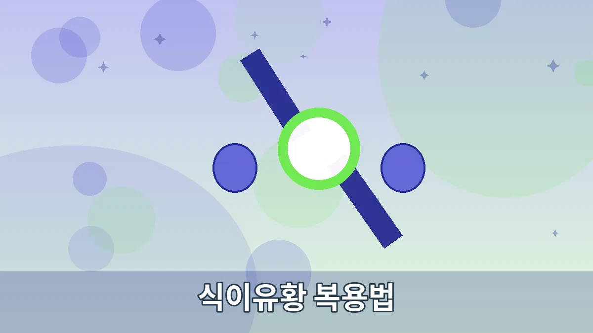 식이유황 복용법 안내 이미지 5