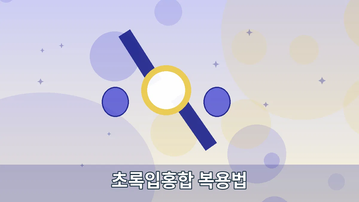 초록입홍합 복용법 안내 이미지 3