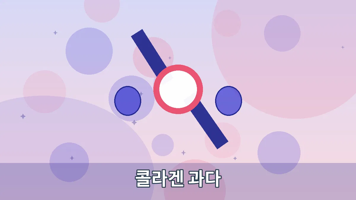 콜라겐 과다 안내 이미지 1