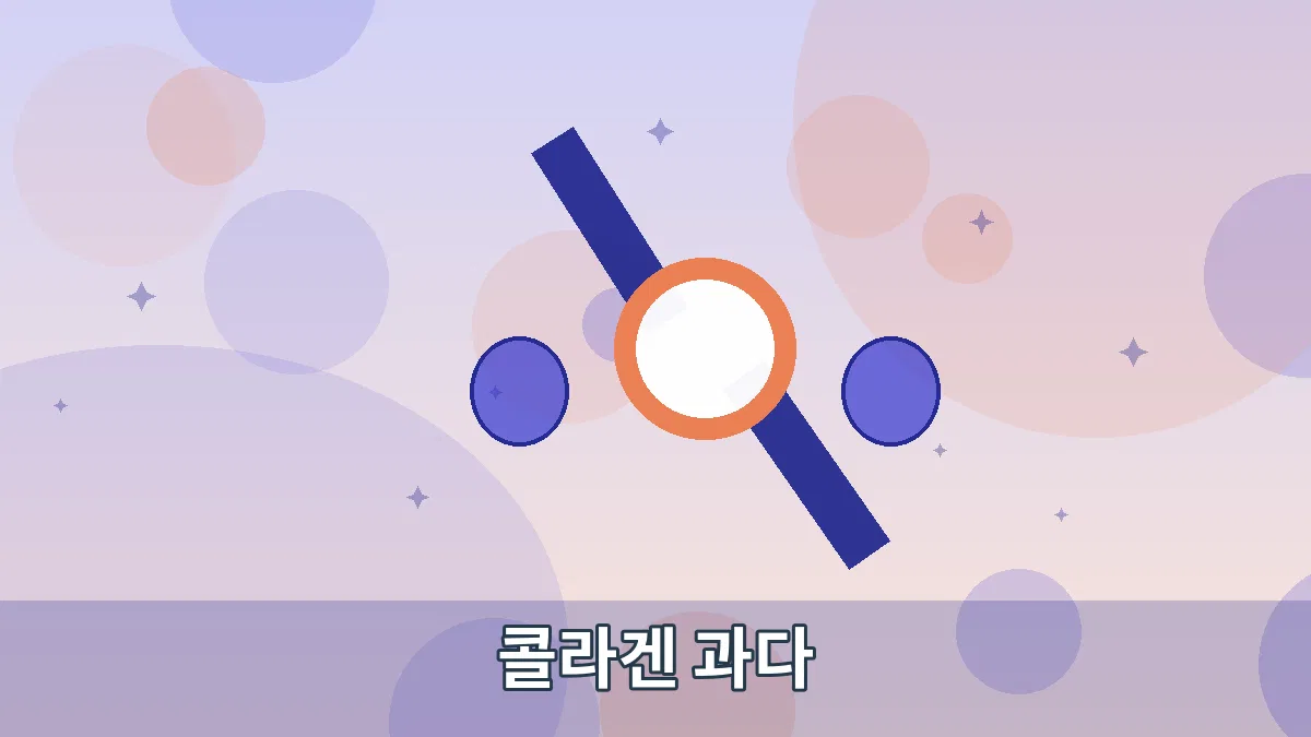 콜라겐 과다 안내 이미지 2