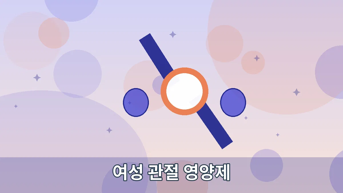 여성 관절 영양제 안내 이미지 2
