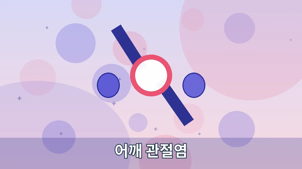 어깨 관절염 안내 이미지 1