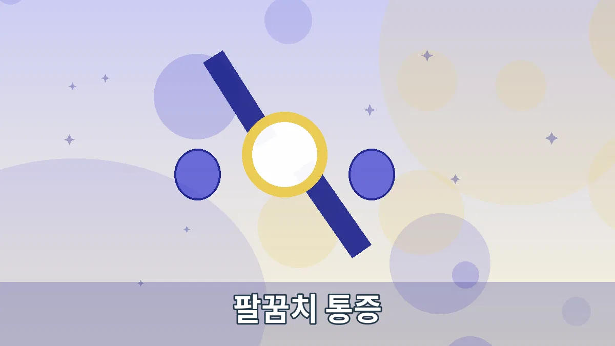 팔꿈치 통증 안내 이미지 3