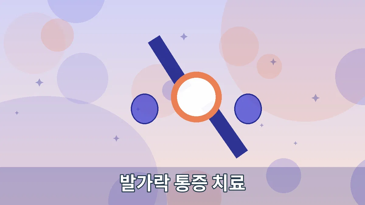 발가락 통증 치료 안내 이미지 2