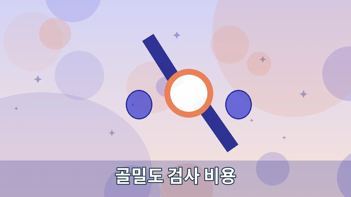 골밀도 검사 비용 안내 이미지