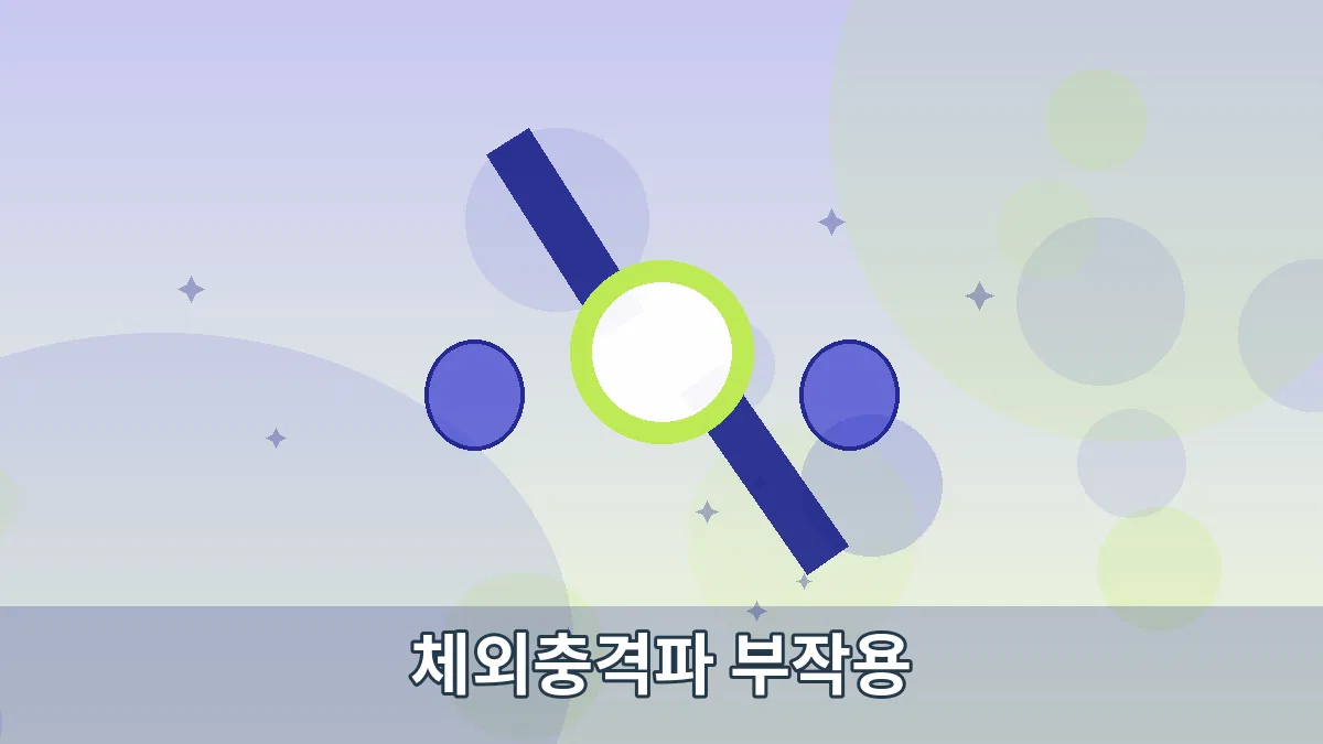 체외충격파 부작용 안내 이미지