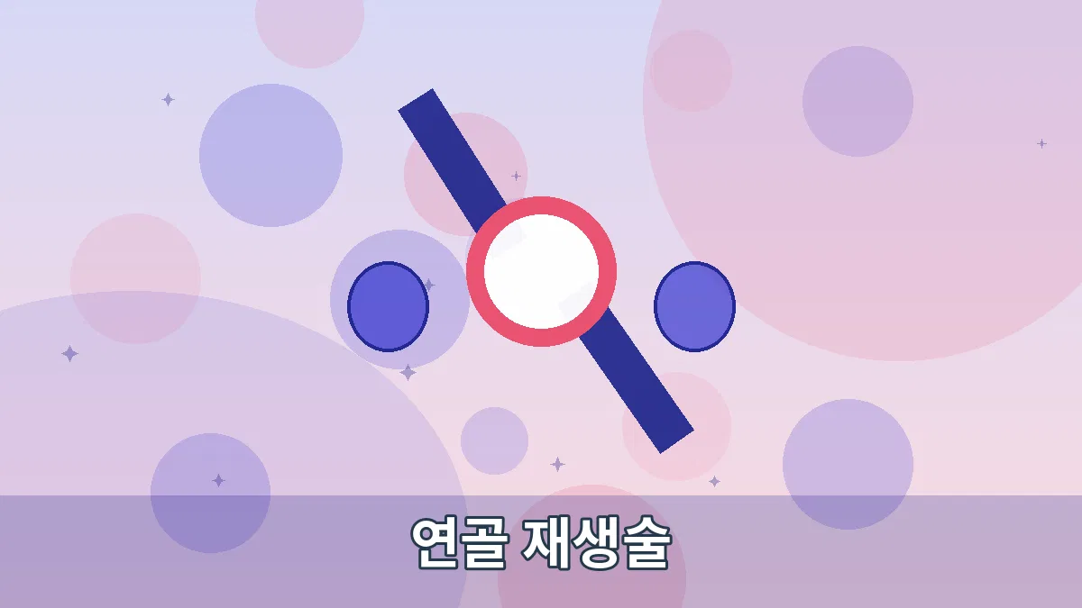 연골 재생술 안내 이미지 1